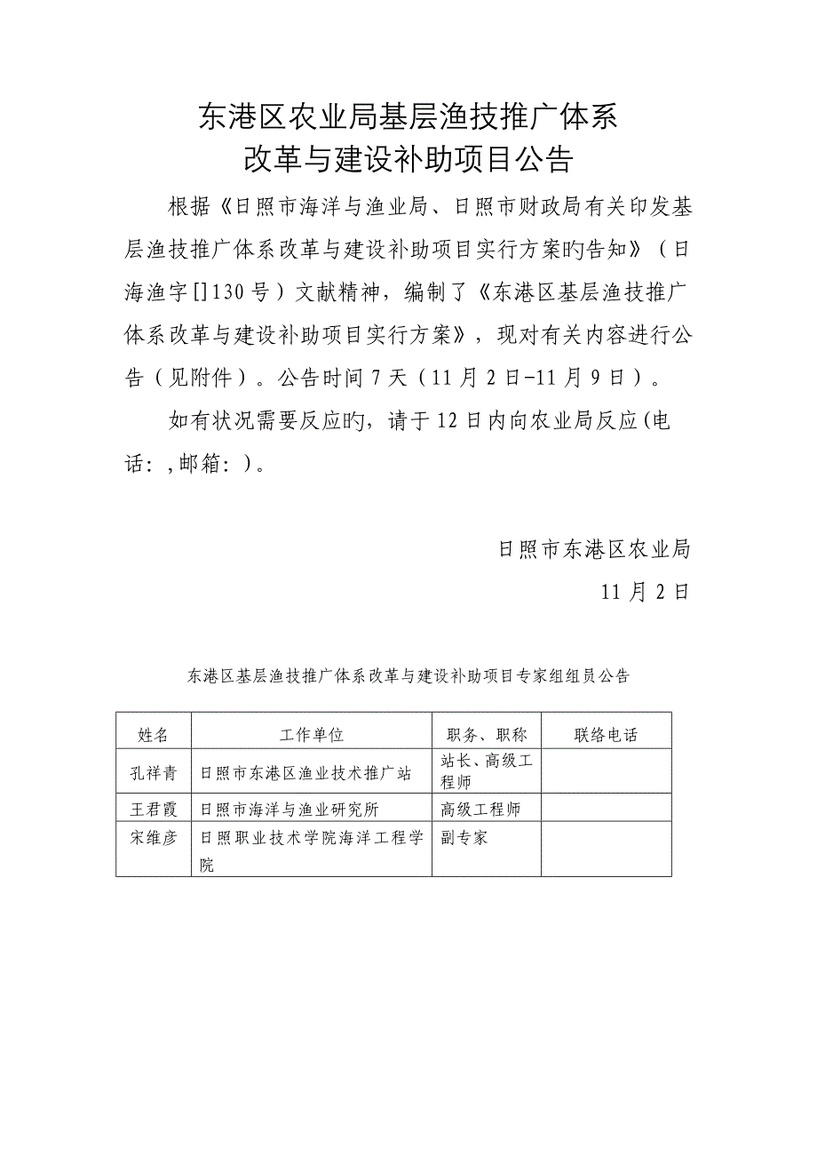东港区农业局基层渔技推广体系_第1页