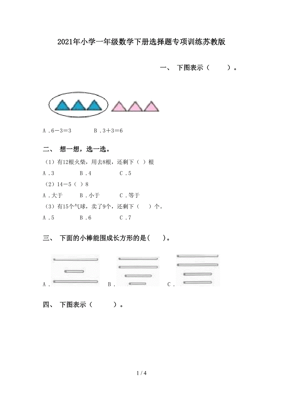 小学一年级数学下册选择题专项训练苏教版_第1页