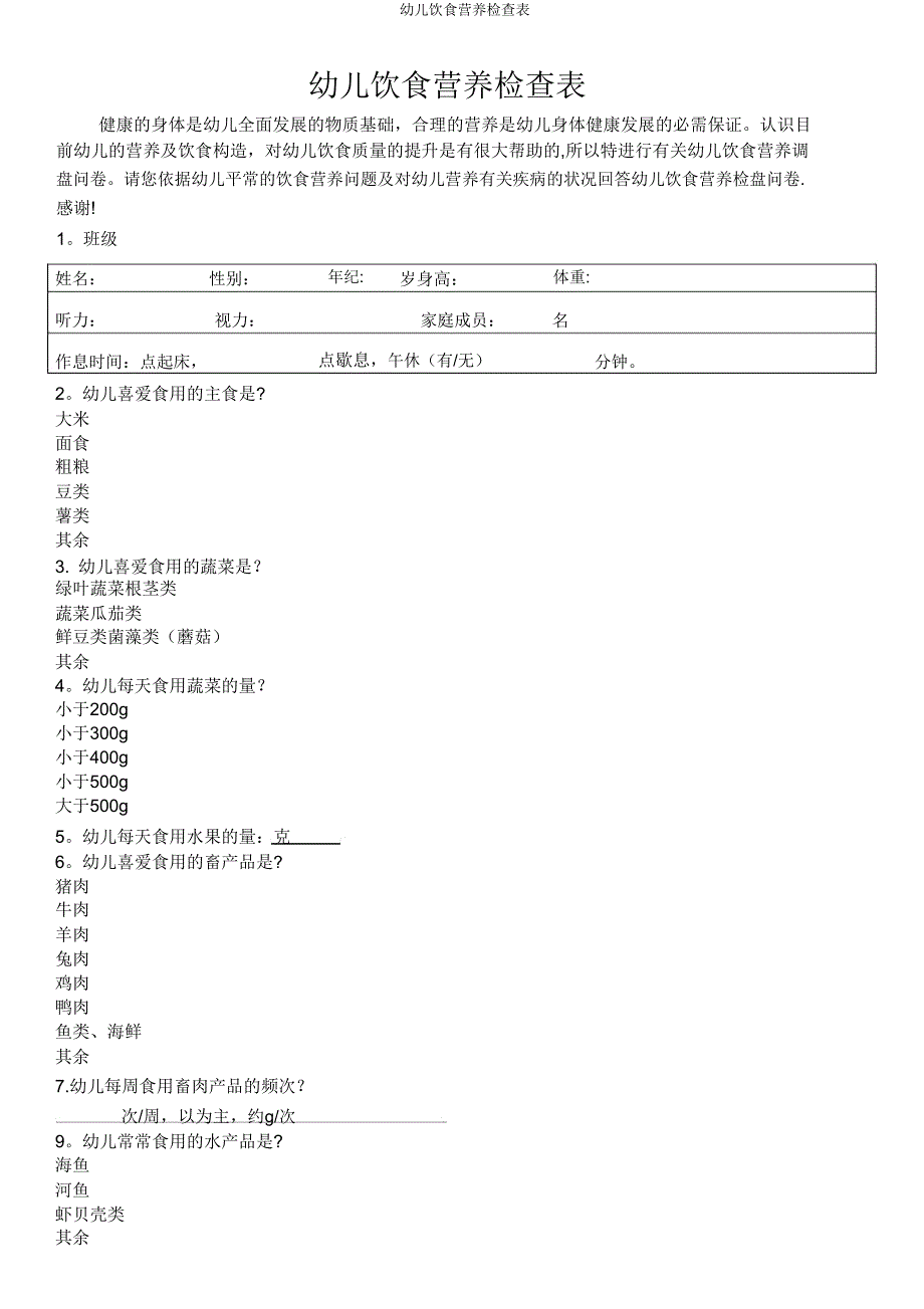 幼儿膳食营养调查表.doc_第1页