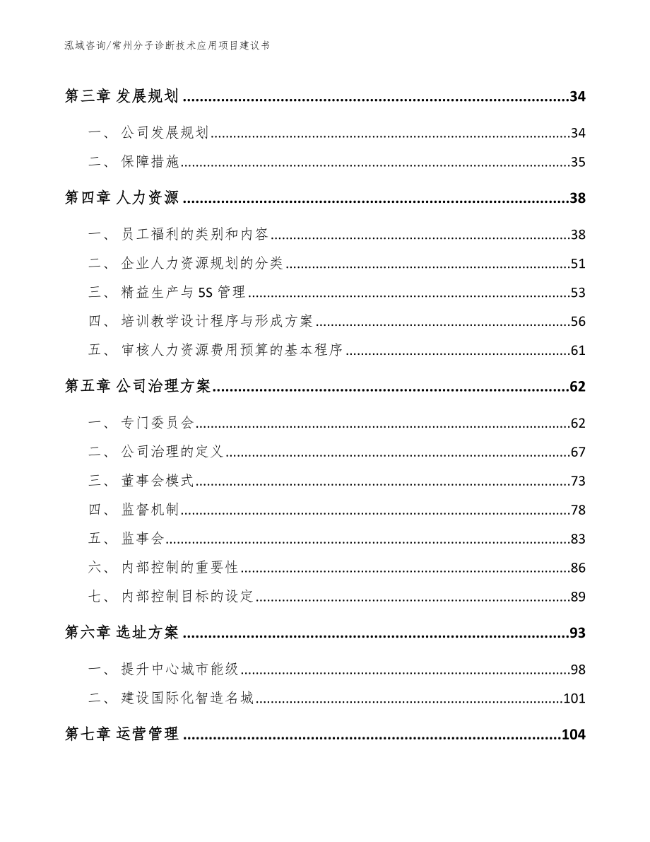 常州分子诊断技术应用项目建议书（范文参考）_第2页