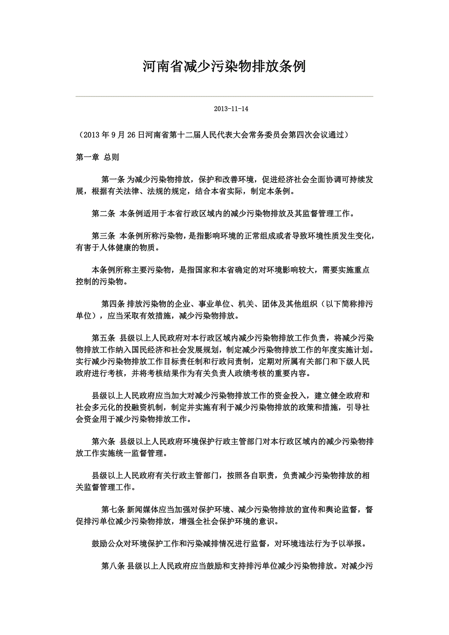 河南省减少污染物排放条例_第1页