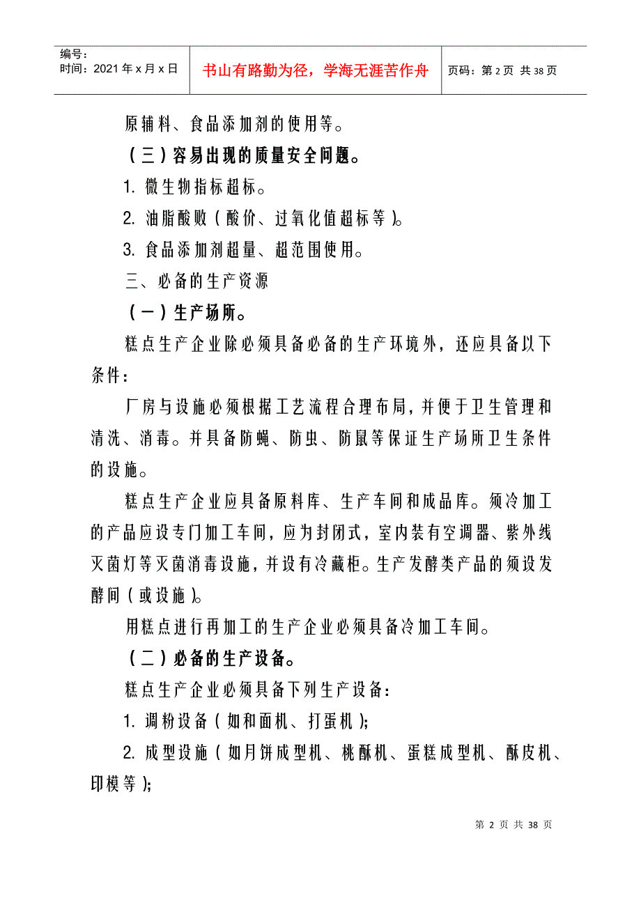 [管理制度]糕点生产许可证审查细则(doc 35页)_第2页