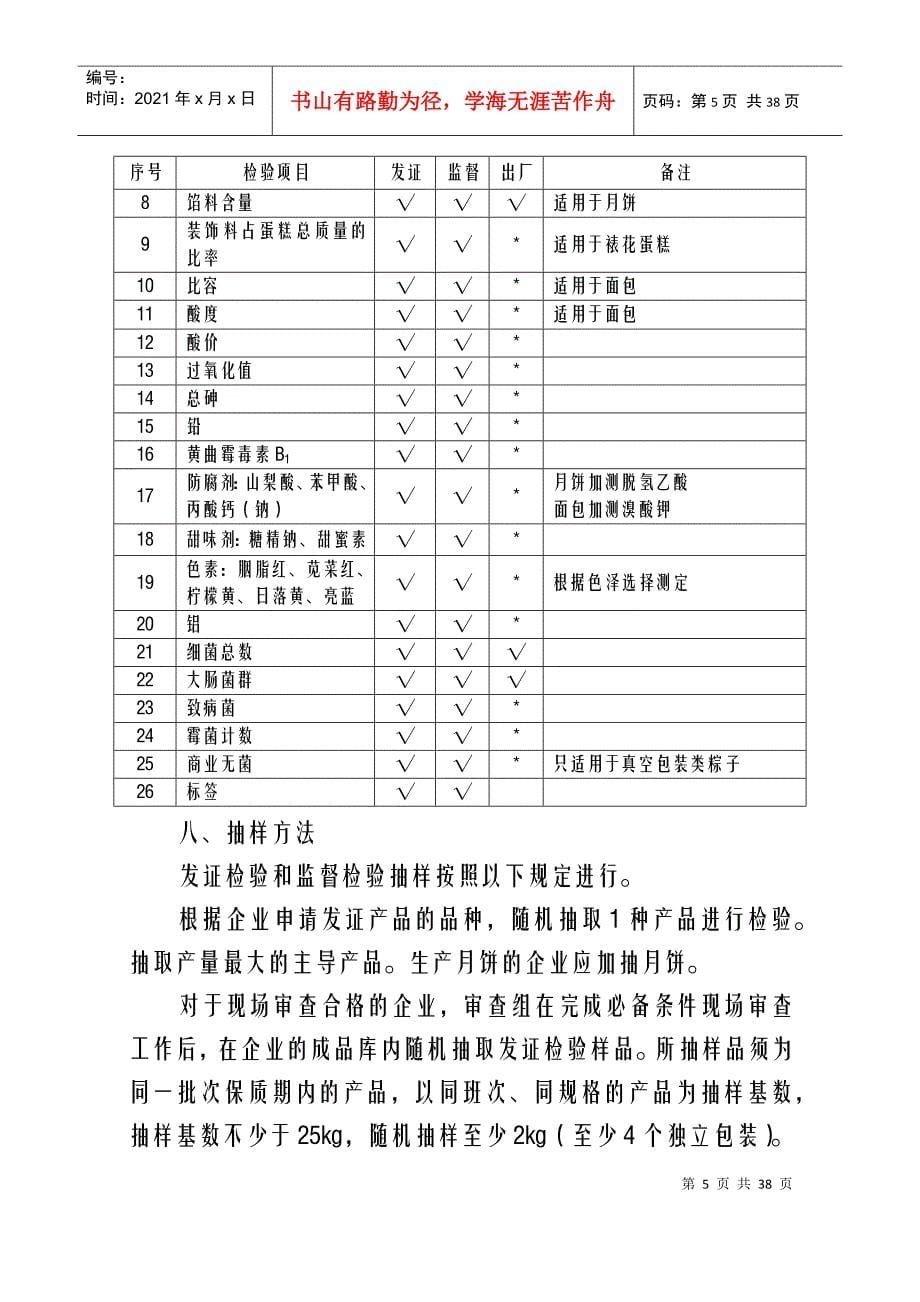 [管理制度]糕点生产许可证审查细则(doc 35页)_第5页