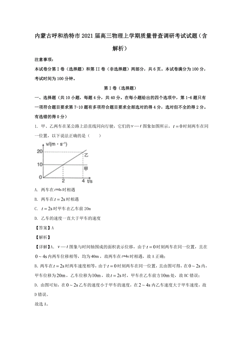 内蒙古呼和浩特市2021届高三物理上学期质量普查调研考试试题₍含解析₎_第1页