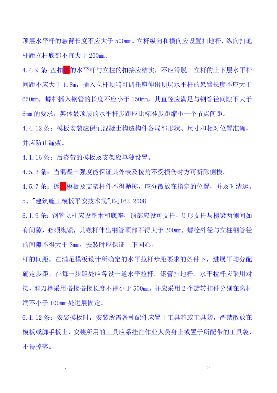 模板工程施工组织设计_第4页