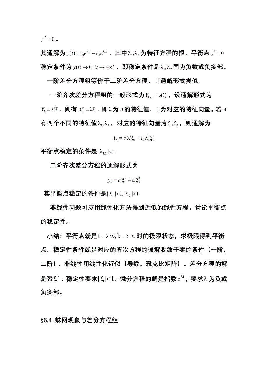 数学模型复习-第6章 代数方程与差分方程_第2页