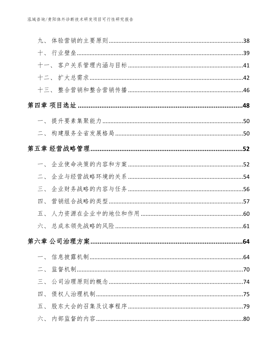 贵阳体外诊断技术研发项目可行性研究报告【范文模板】_第2页