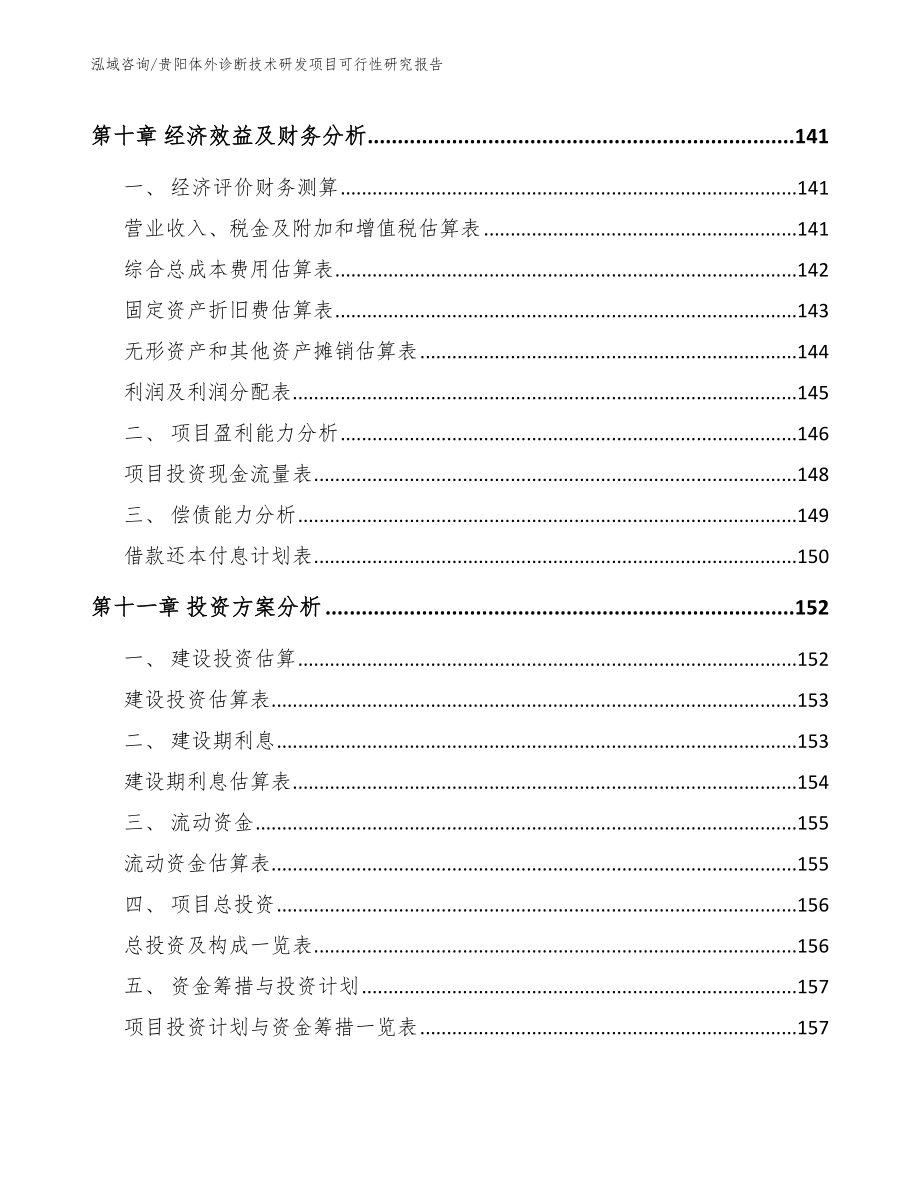 贵阳体外诊断技术研发项目可行性研究报告【范文模板】_第4页