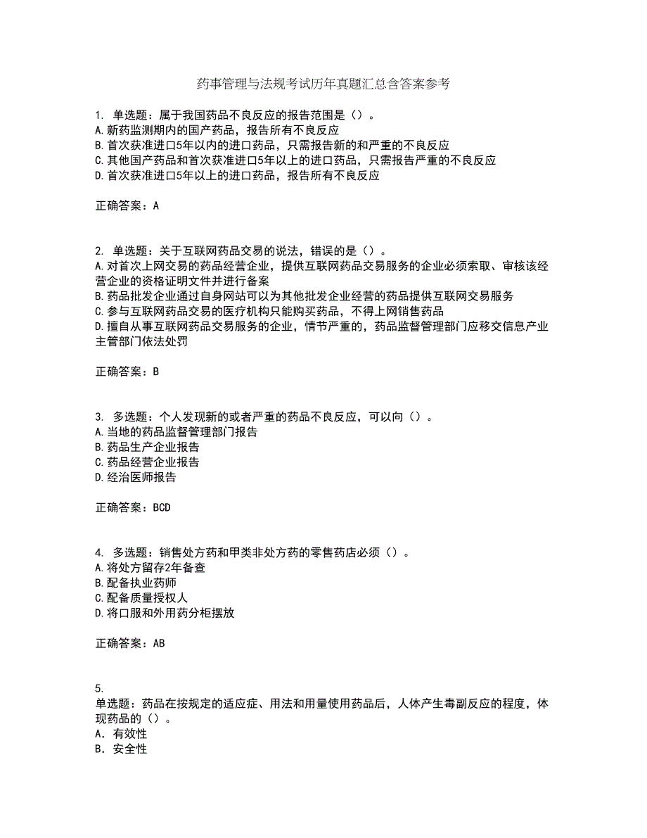 药事管理与法规考试历年真题汇总含答案参考9_第1页