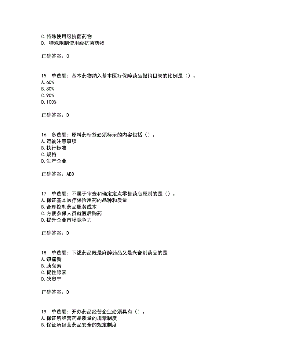 药事管理与法规考试历年真题汇总含答案参考9_第4页