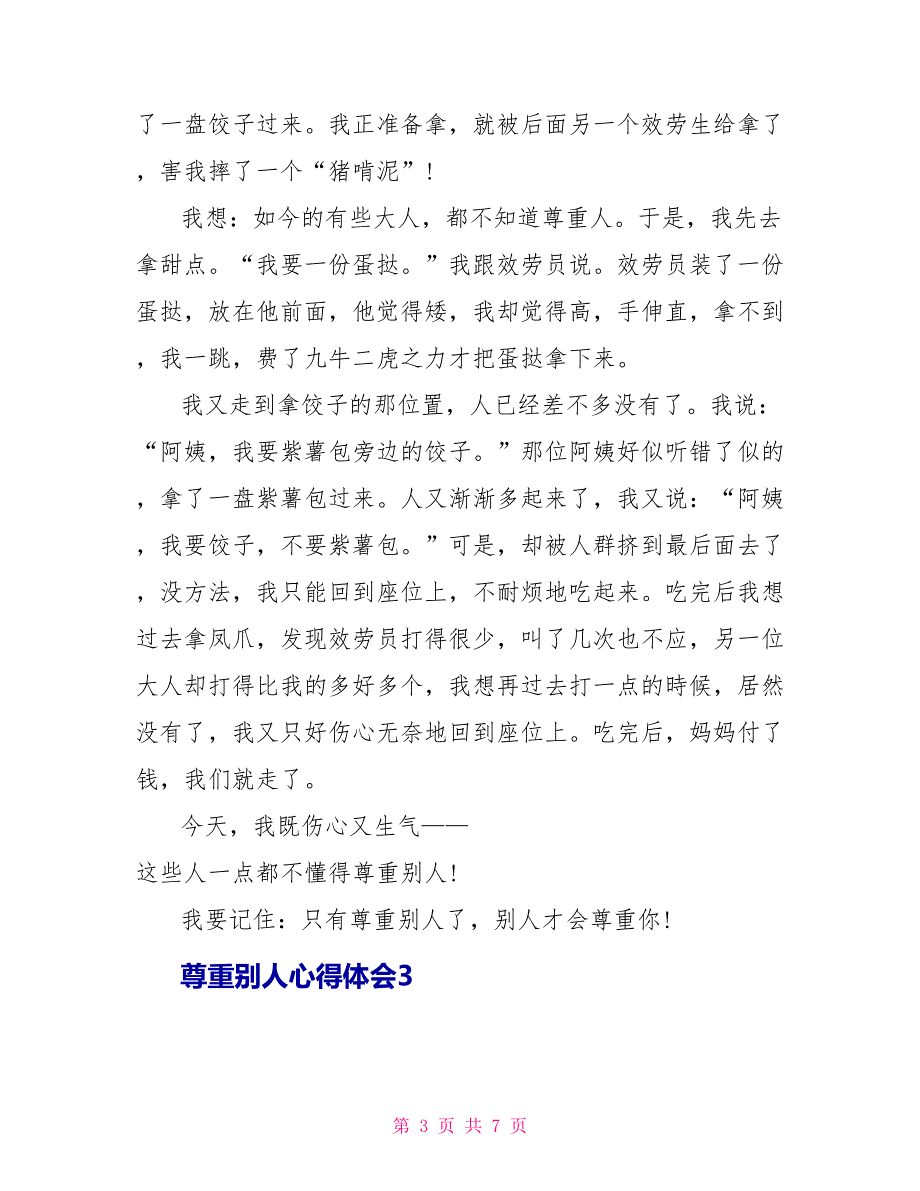 尊重他人心得体会600字_第3页