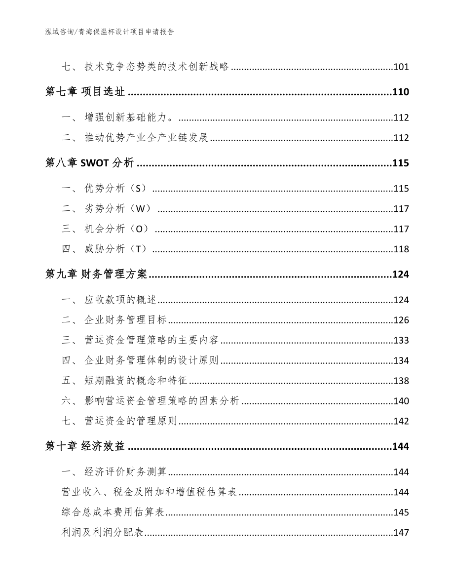 青海保温杯设计项目申请报告_参考范文_第3页