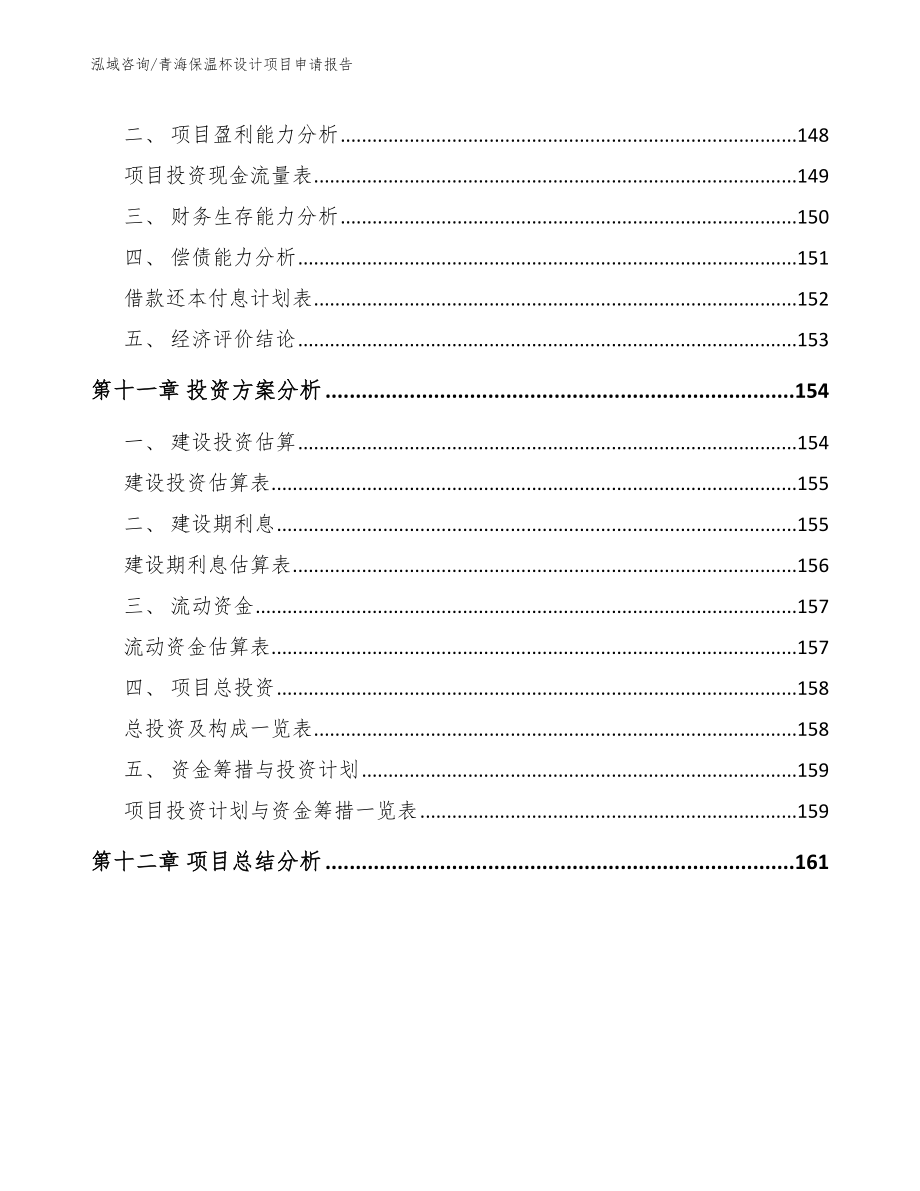 青海保温杯设计项目申请报告_参考范文_第4页