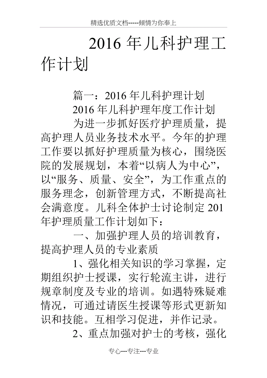 16年儿科护理工作计划_第1页