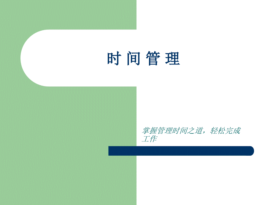 时间管理(测试题 + 有效).ppt_第1页