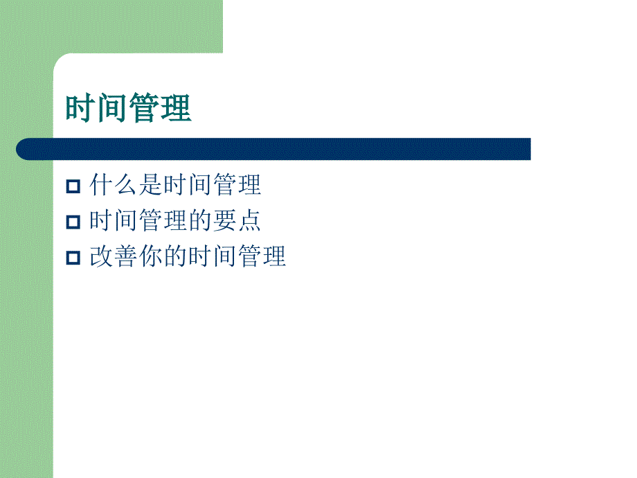 时间管理(测试题 + 有效).ppt_第3页