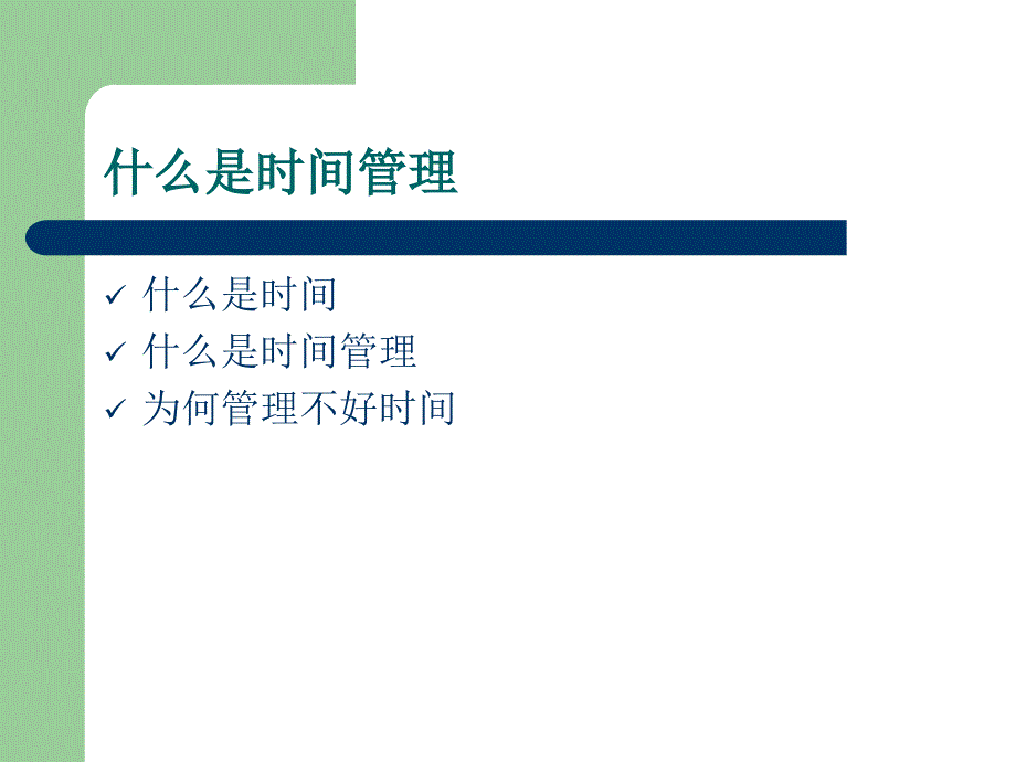 时间管理(测试题 + 有效).ppt_第4页