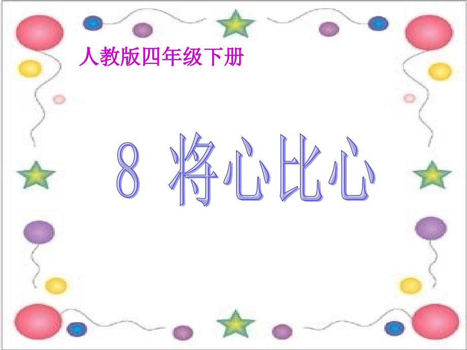 四年级下册语文课件第二组将心比心人教新课标共16张PPT_第2页