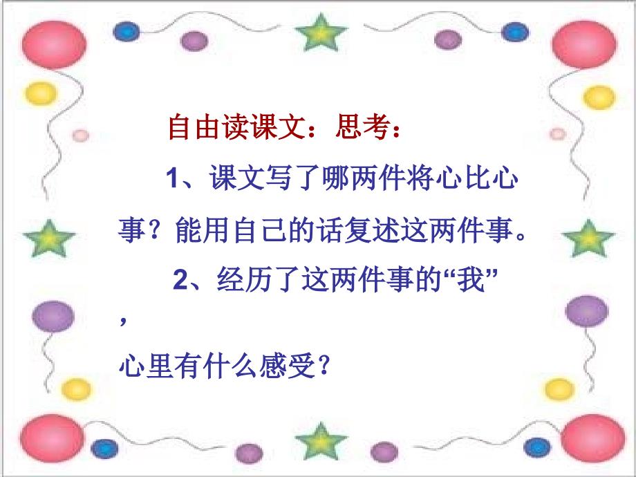 四年级下册语文课件第二组将心比心人教新课标共16张PPT_第3页