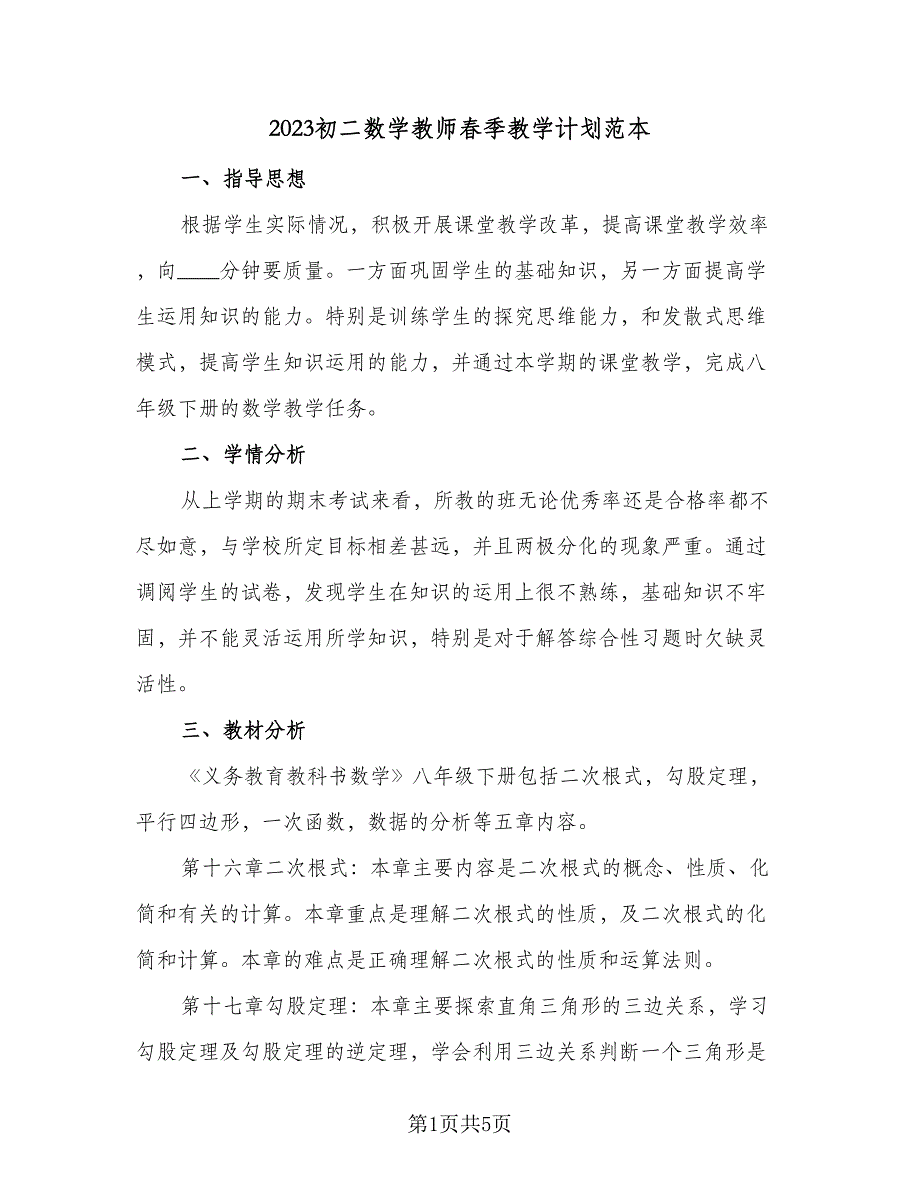 2023初二数学教师春季教学计划范本（二篇）.doc_第1页