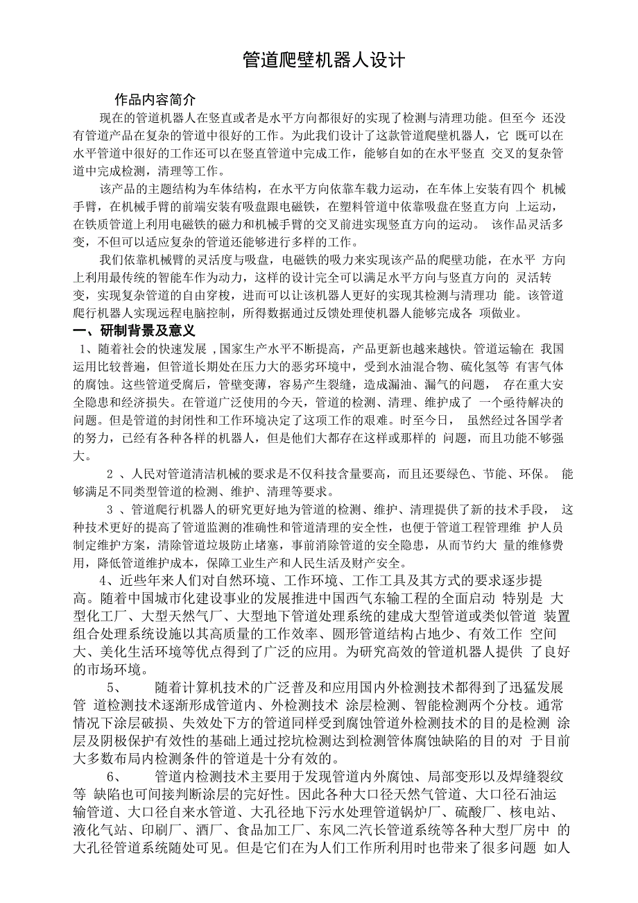 管道爬壁机器人的设计_第1页