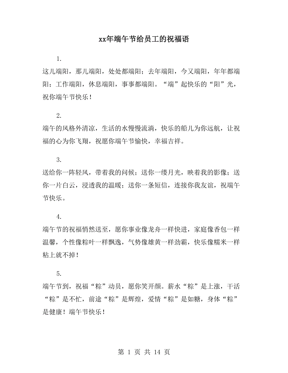 xx年端午节给员工的祝福语_第1页