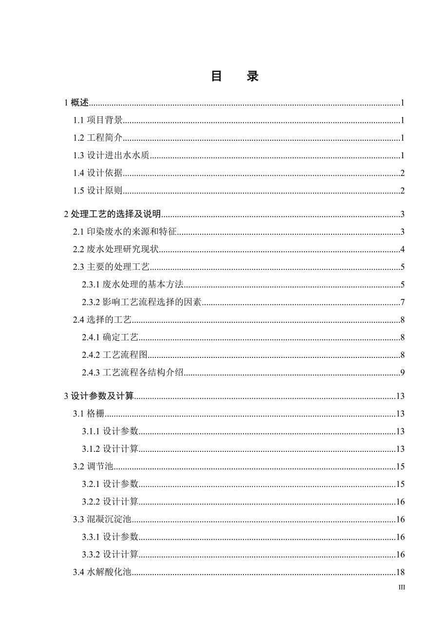 7000吨天印染废水处理工艺设计-环境工程专业毕业设计.doc_第5页