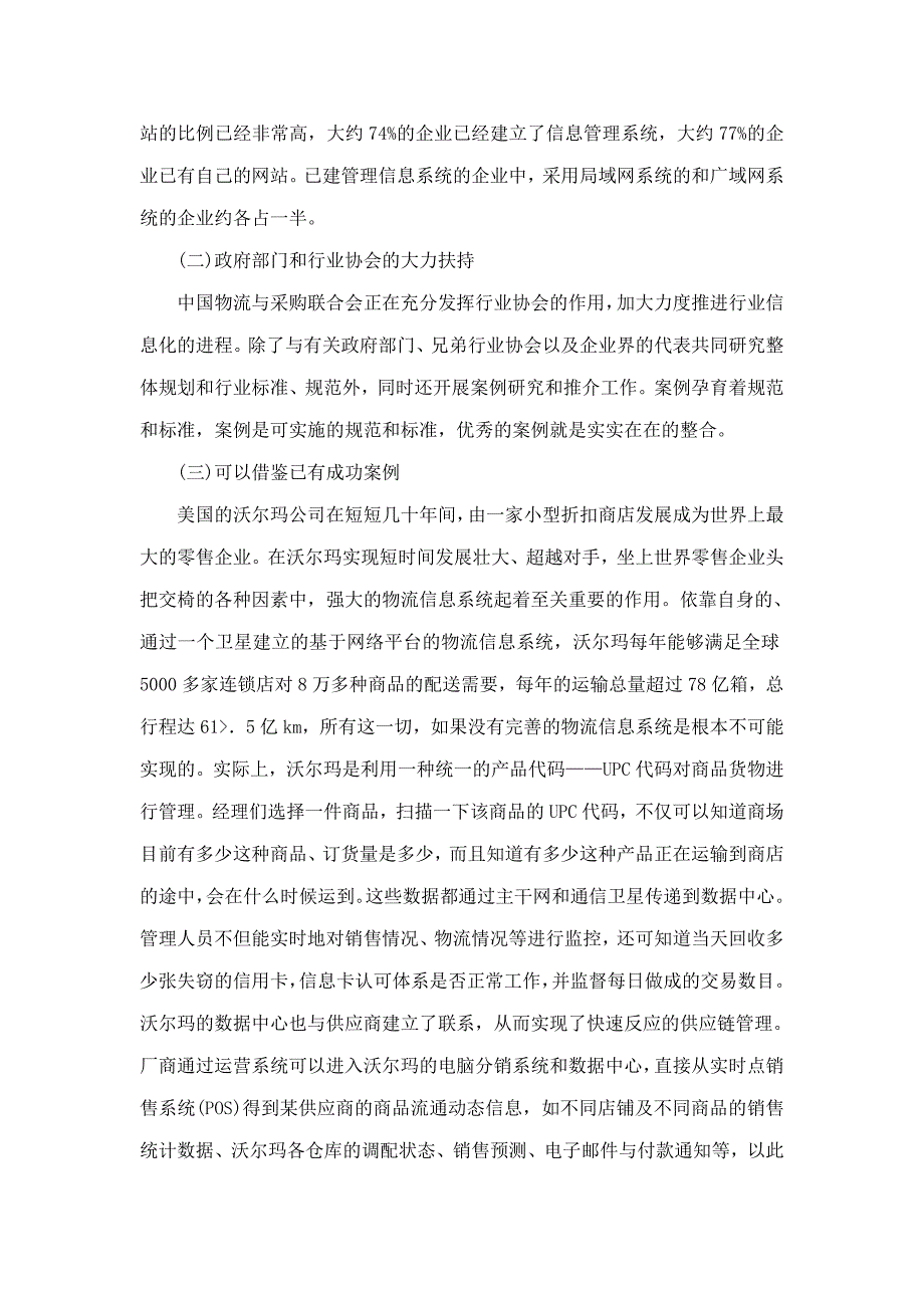 国内企业物流信息化建设的程度分析与思考_第4页