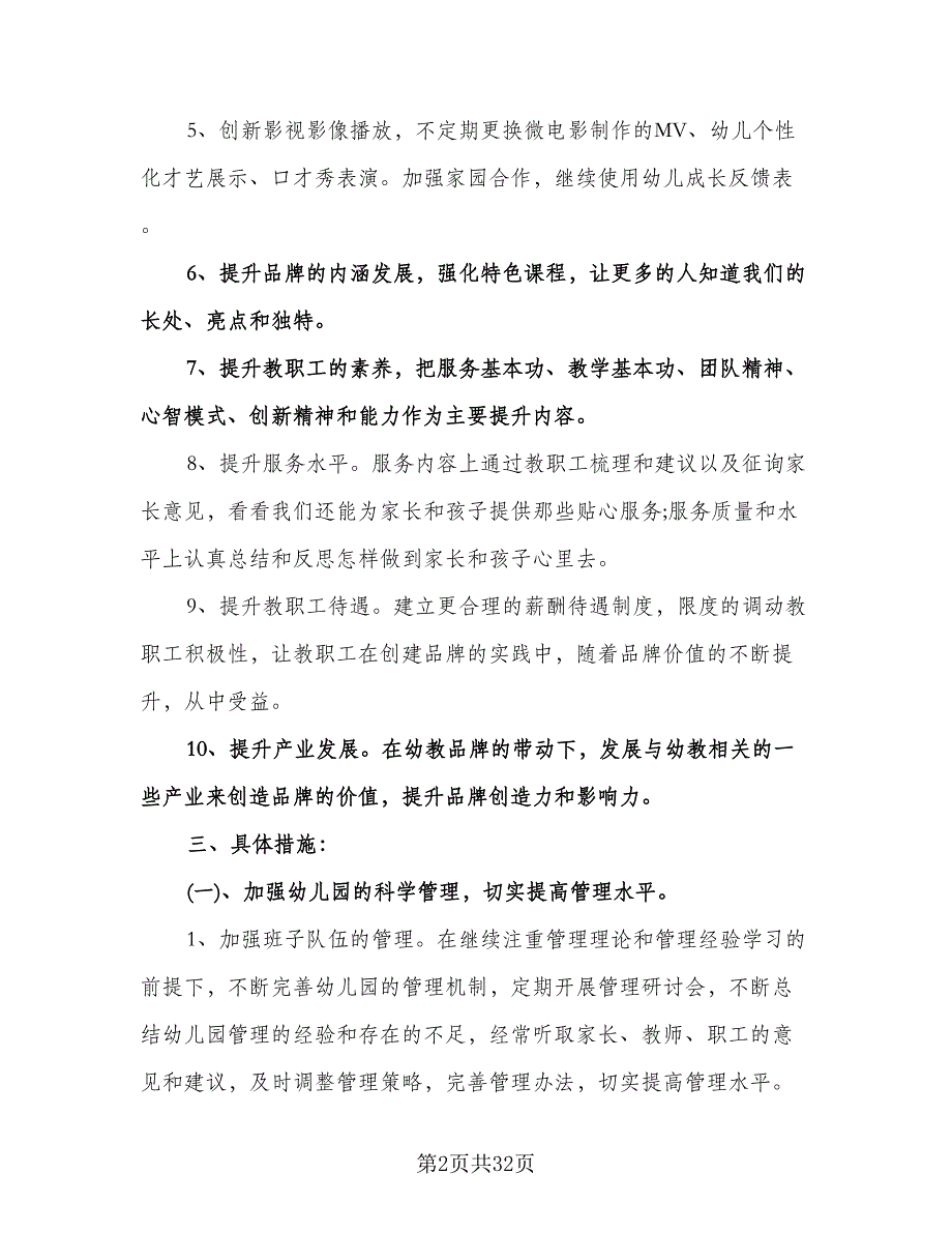 幼儿园下半年学期工作计划范文（五篇）.doc_第2页