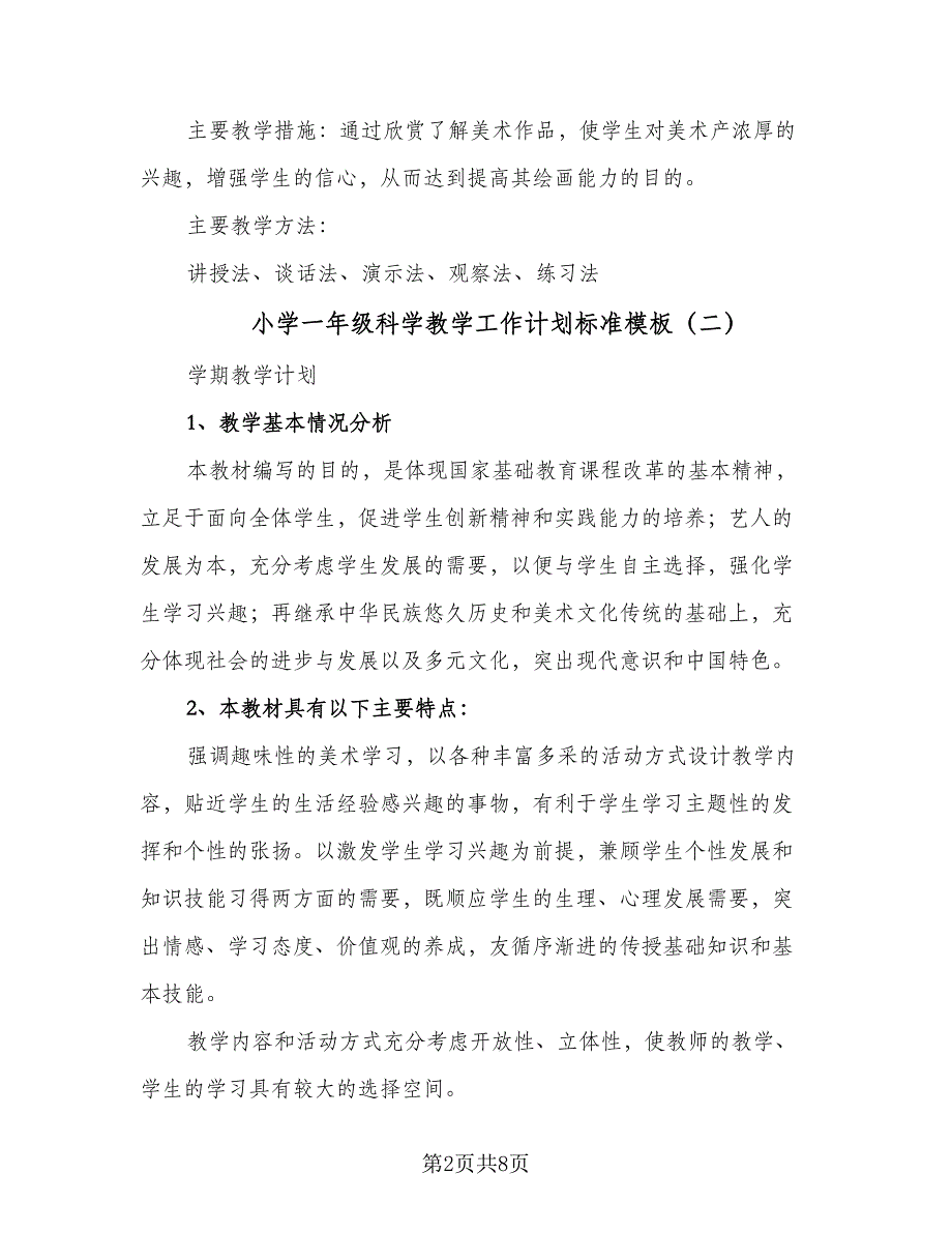 小学一年级科学教学工作计划标准模板（四篇）.doc_第2页