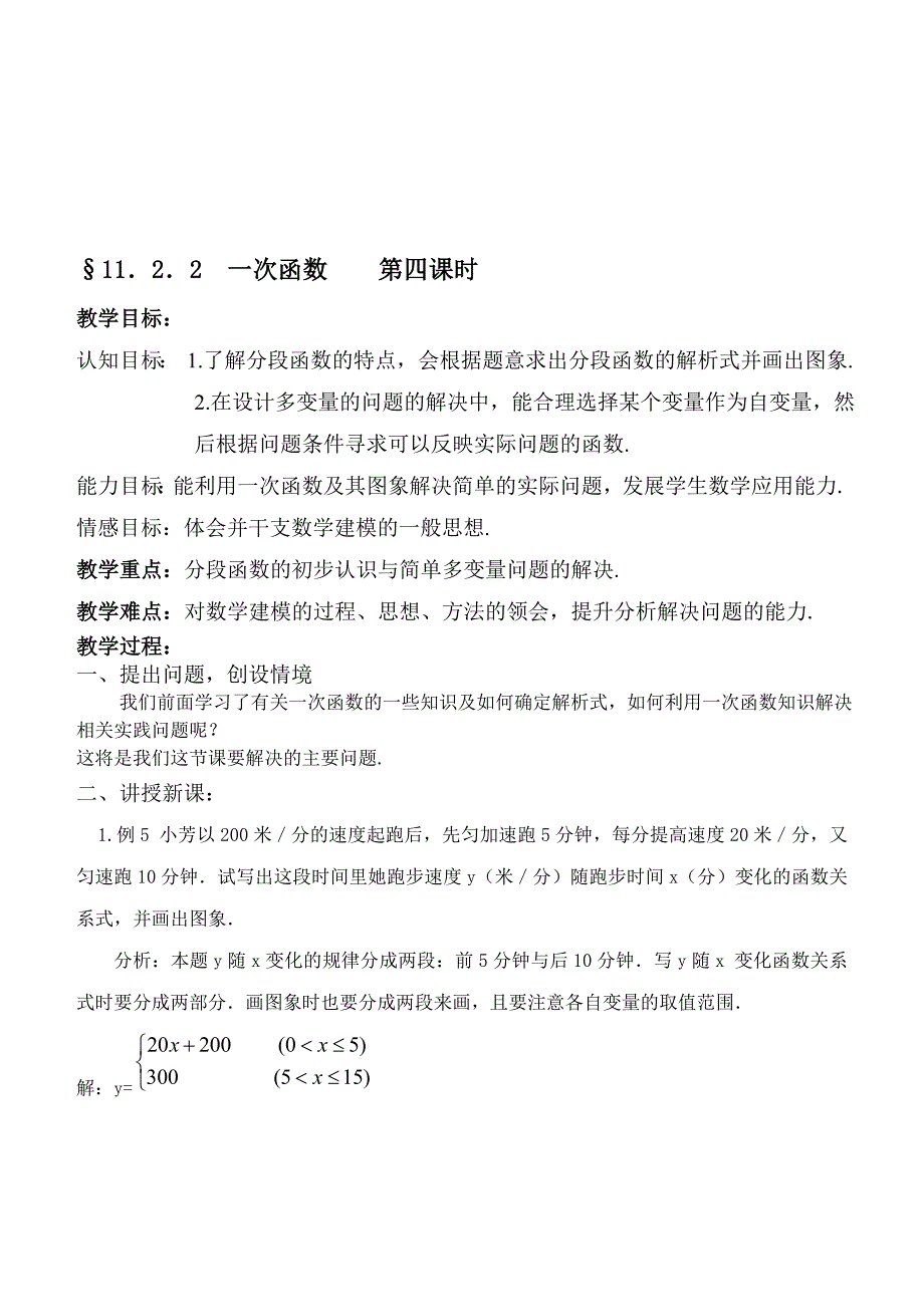 最新167;11．2．2一次函数　　第四课时名师精心制作资料_第1页