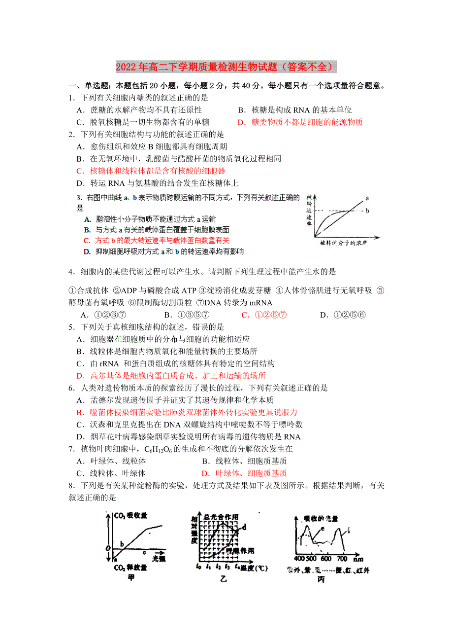 2022年高二下学期质量检测生物试题（答案不全）_第1页