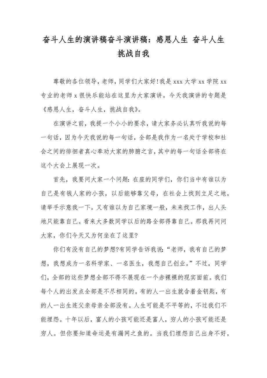 奋斗人生的演讲稿奋斗演讲稿：感恩人生 奋斗人生 挑战自我_第1页