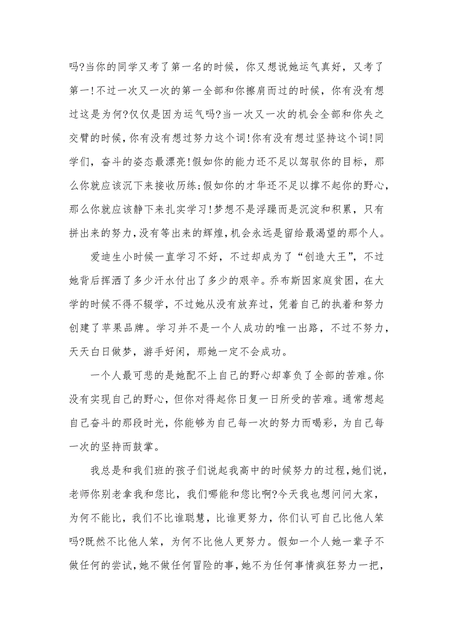 奋斗人生的演讲稿奋斗演讲稿：感恩人生 奋斗人生 挑战自我_第3页