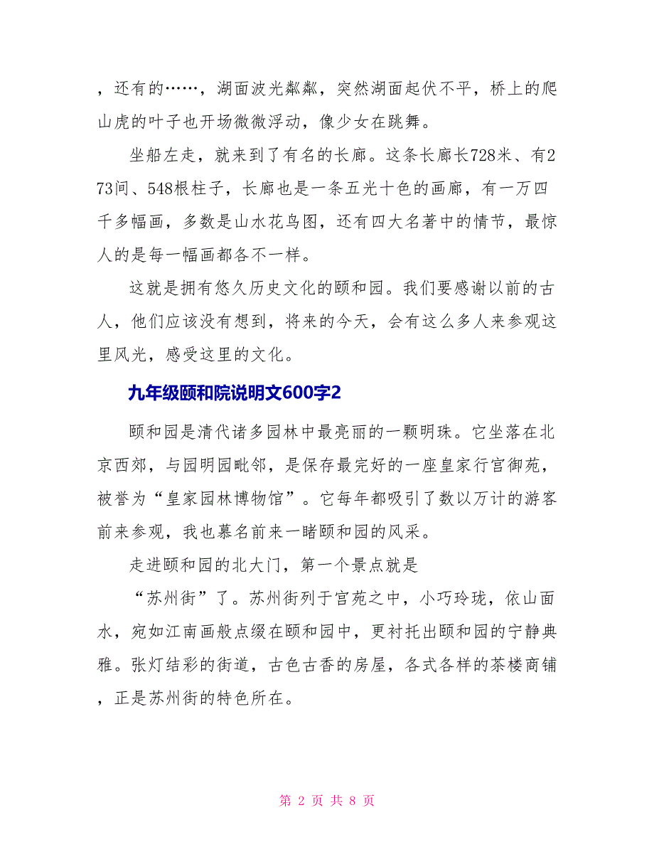 九年级颐和院说明文600字_第2页