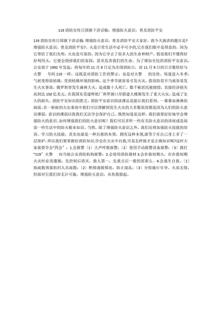 119消防宣传日国旗下讲话稿：增强防火意识普及消防安全_第1页