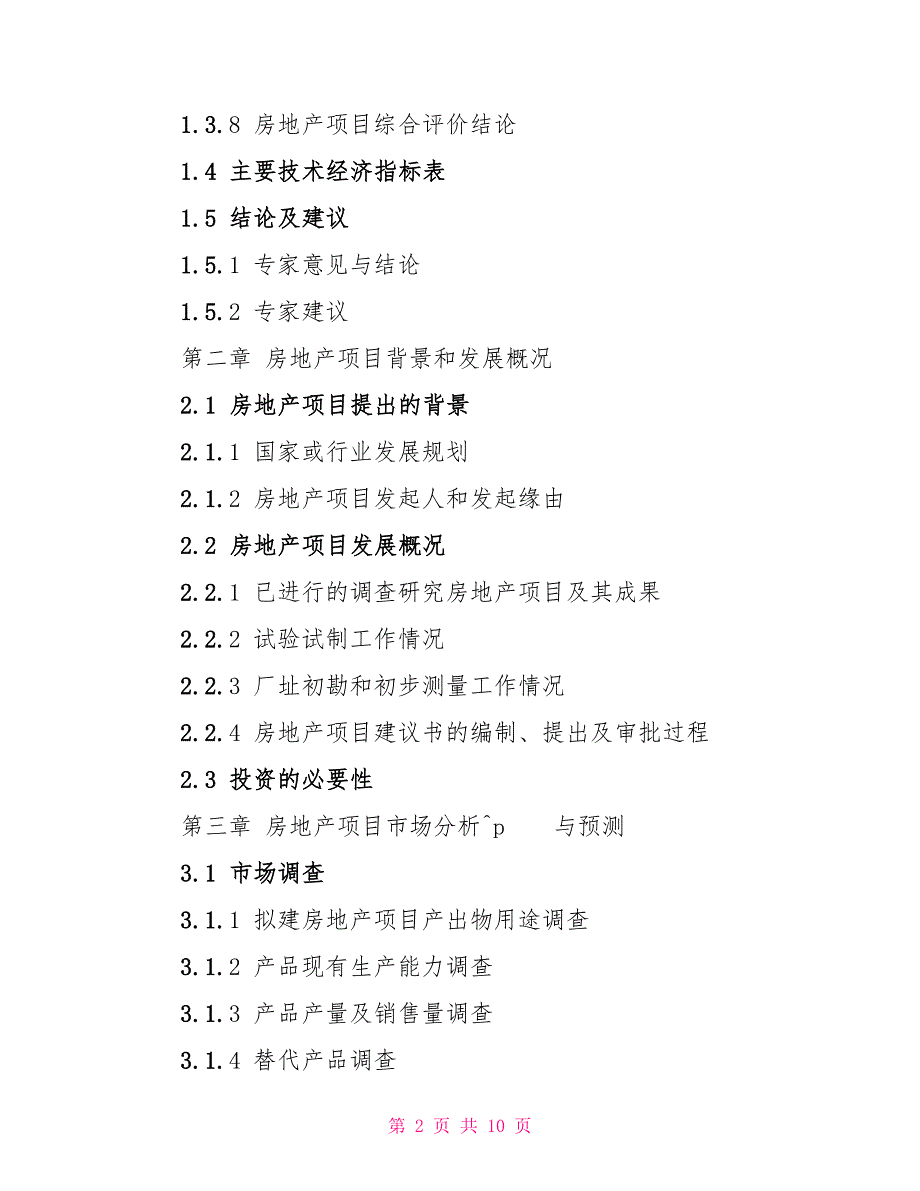 房地产项目可行性研究报告格式_第2页