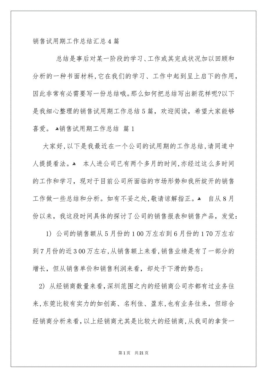 销售试用期工作总结汇总4篇_第1页