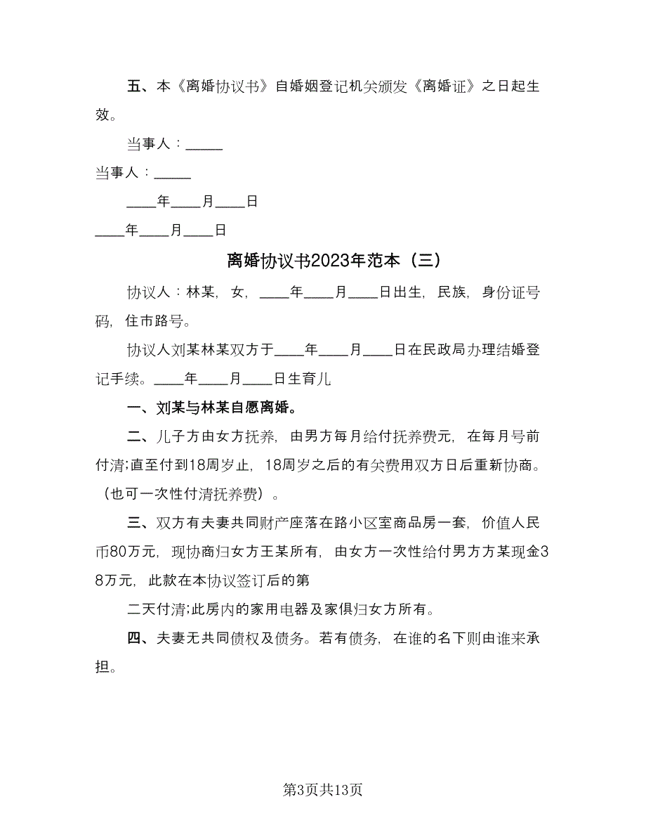 离婚协议书2023年范本（九篇）.doc_第3页