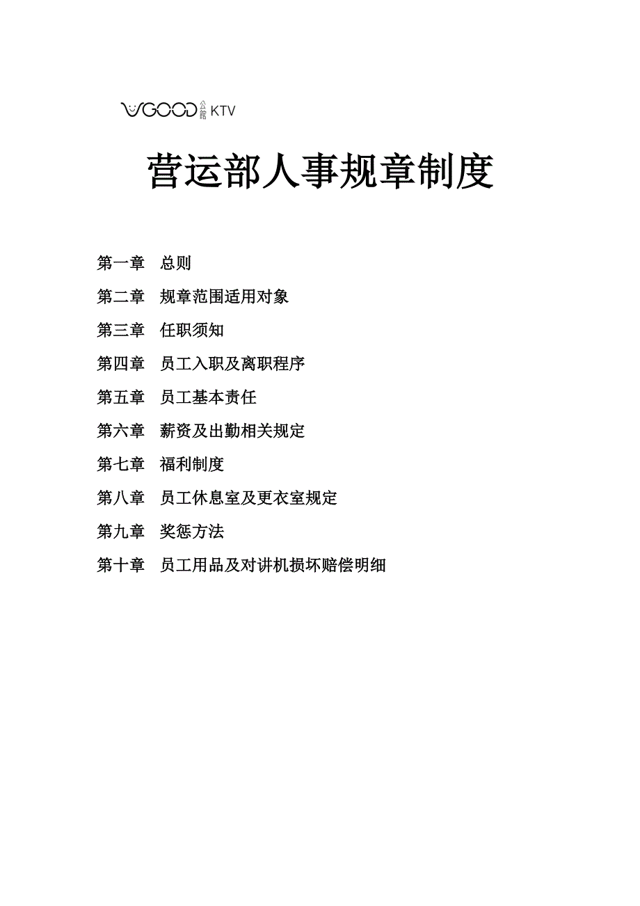 营运部人事规章制度_第1页