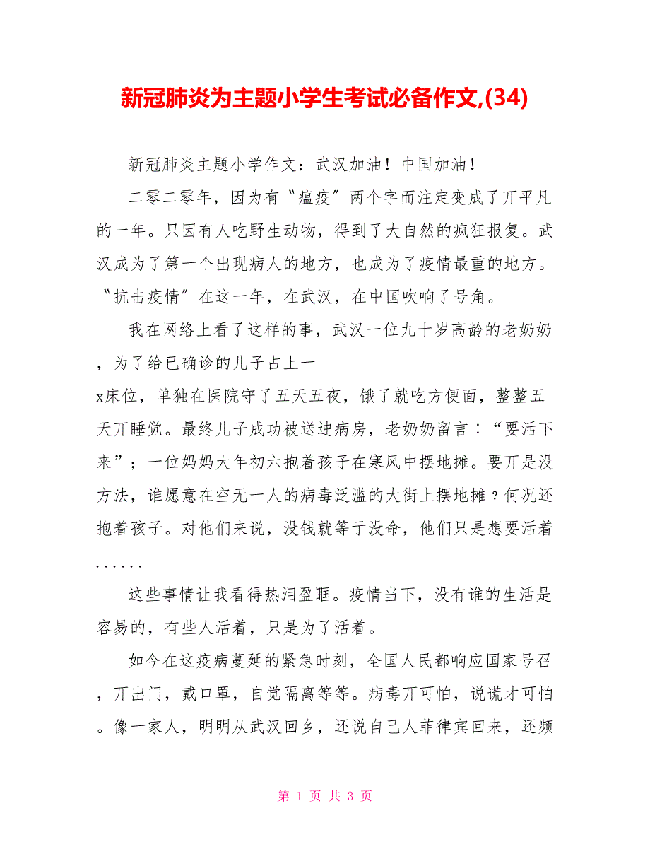 新冠肺炎为主题小学生考试必备作文(34)_第1页