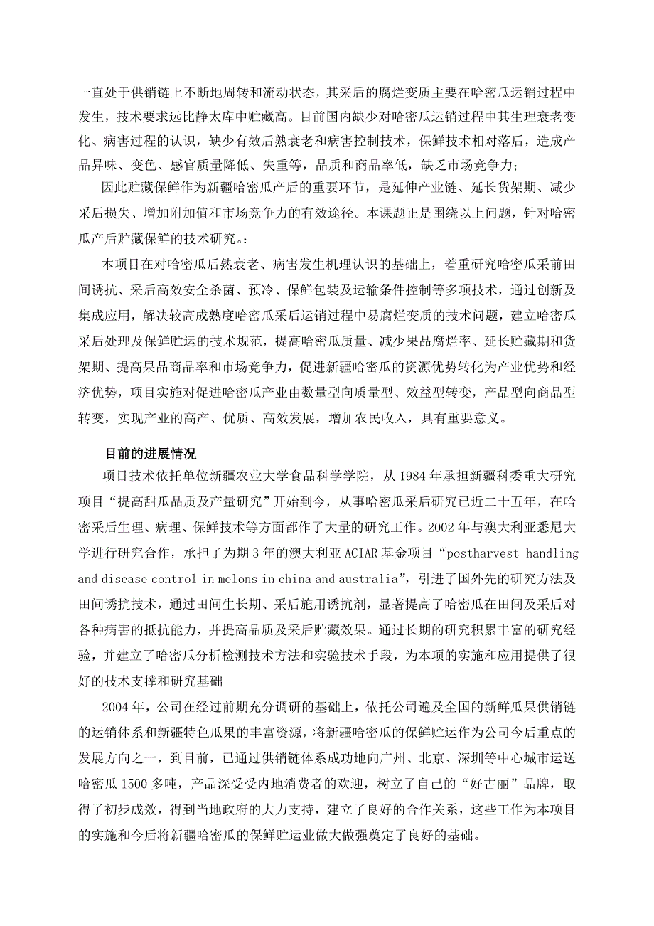 乌鲁木齐域奇生物科技公司申报项目高新区可行性论证报告编制提纲.doc_第4页