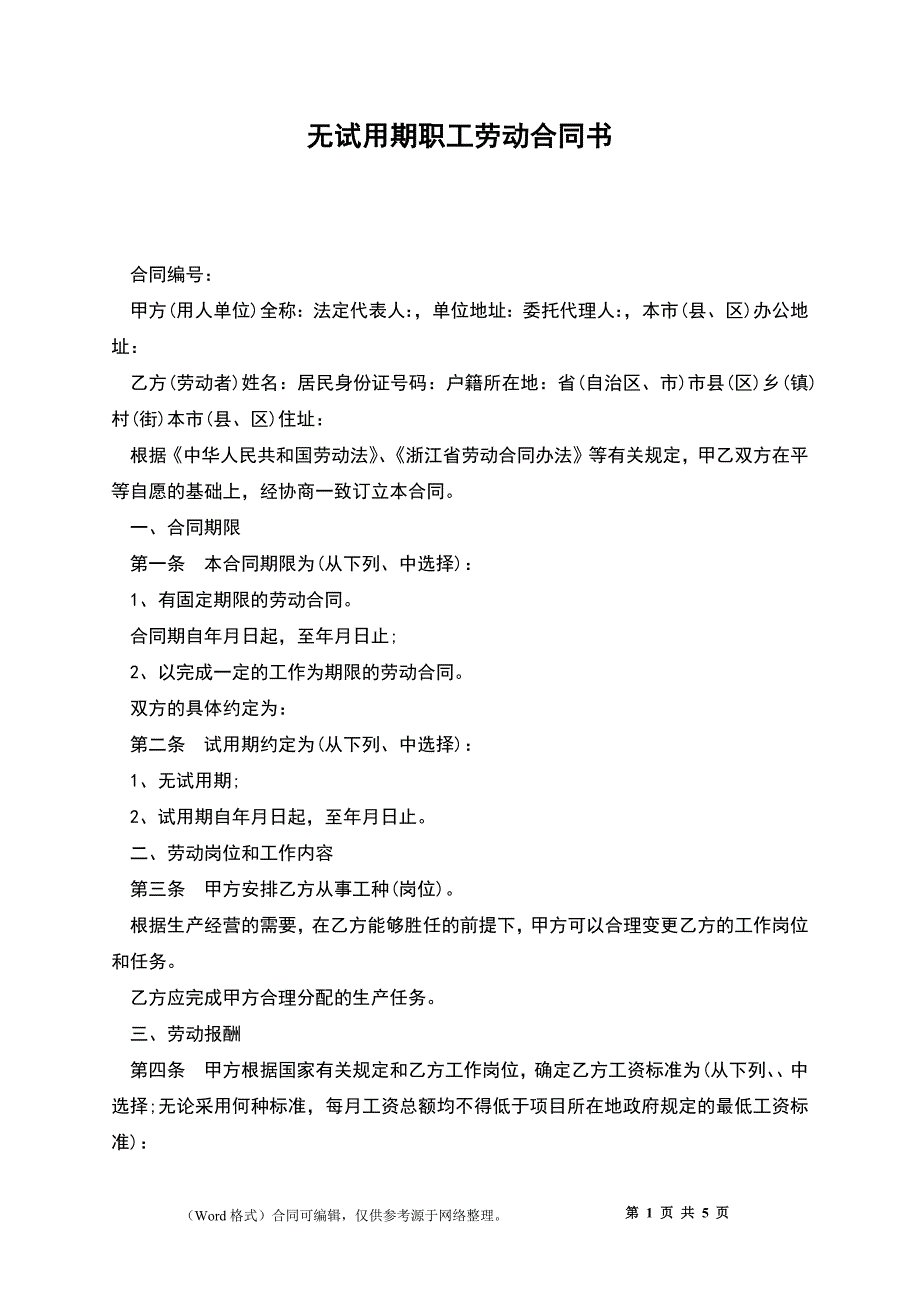 无试用期职工劳动合同书.docx_第1页