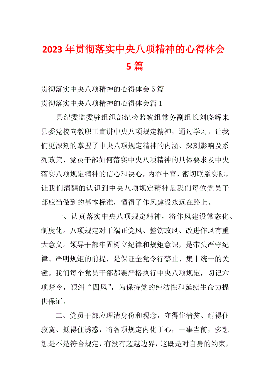 2023年贯彻落实中央八项精神的心得体会5篇_第1页