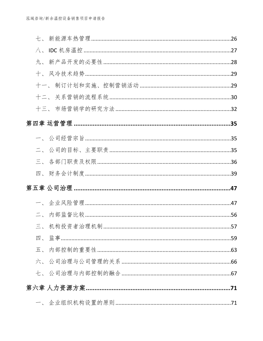 新余温控设备销售项目申请报告（模板范本）_第2页