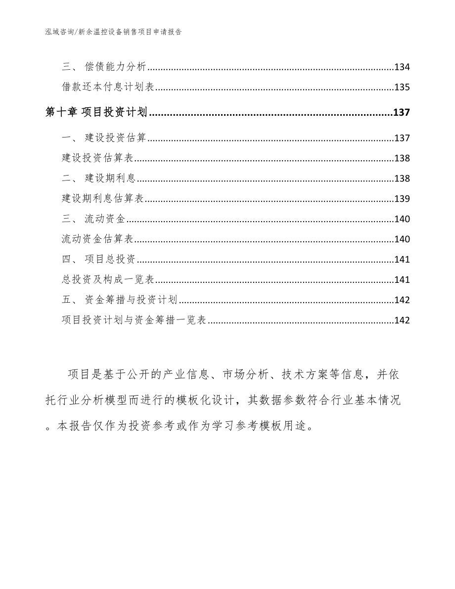 新余温控设备销售项目申请报告（模板范本）_第4页