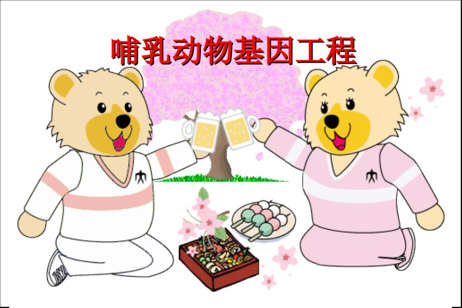 8哺乳动物表达系统_第1页