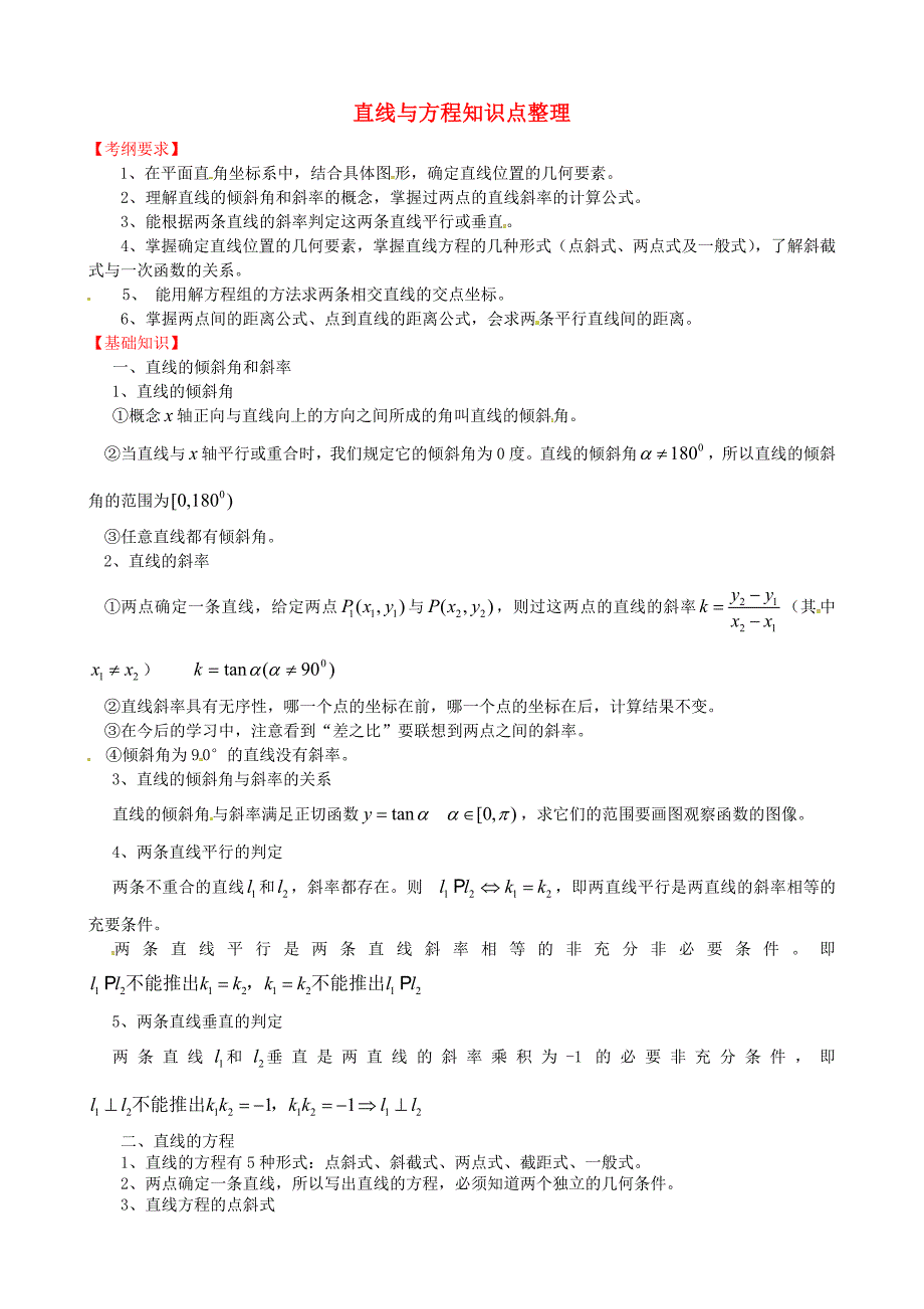 江苏省江阴市山观高级中学高中数学第二章平面解析几何初步直线与方程知识点整理导学案无答案苏教版必修2_第1页