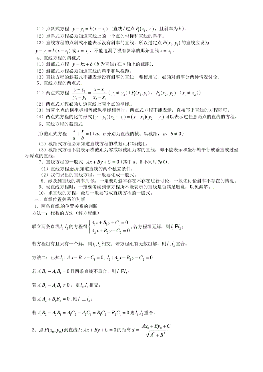 江苏省江阴市山观高级中学高中数学第二章平面解析几何初步直线与方程知识点整理导学案无答案苏教版必修2_第2页