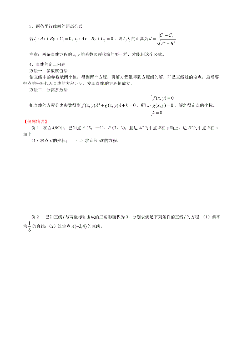 江苏省江阴市山观高级中学高中数学第二章平面解析几何初步直线与方程知识点整理导学案无答案苏教版必修2_第3页